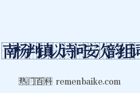 南杨判镇以诗问安次韵组词是什么意思的图片